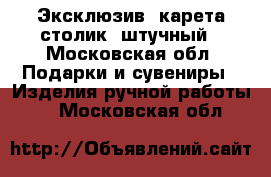 Эксклюзив, карета-столик, штучный - Московская обл. Подарки и сувениры » Изделия ручной работы   . Московская обл.
